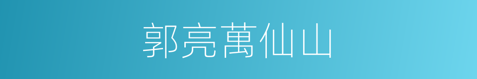 郭亮萬仙山的同義詞