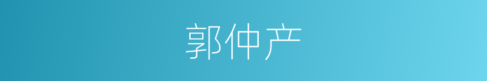 郭仲产的同义词