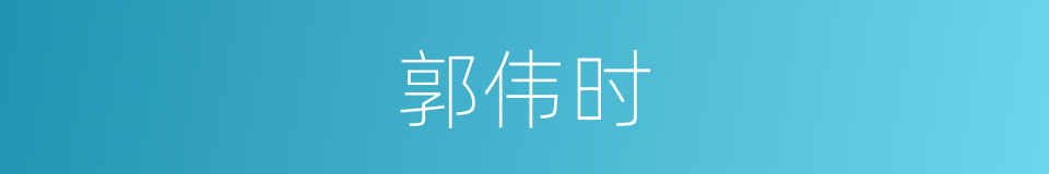郭伟时的同义词