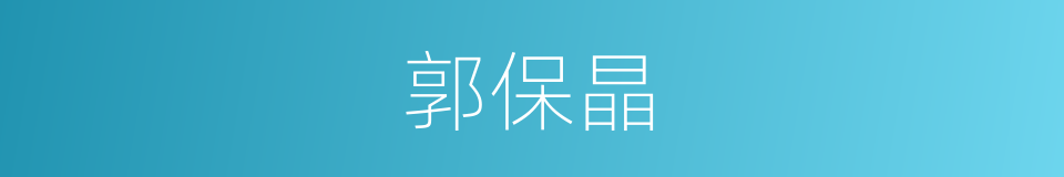 郭保晶的同义词