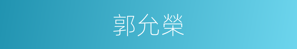 郭允榮的同義詞