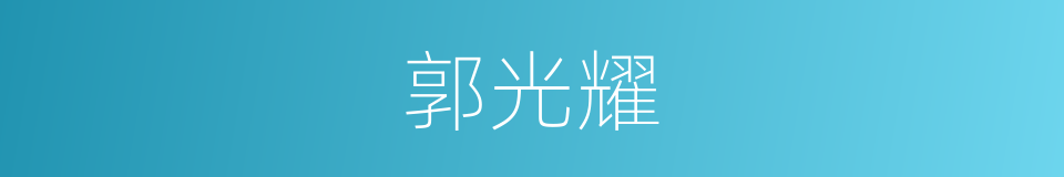 郭光耀的同义词