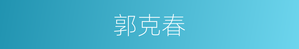 郭克春的同义词