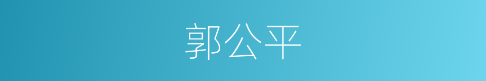 郭公平的同义词