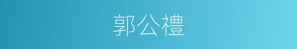 郭公禮的同義詞