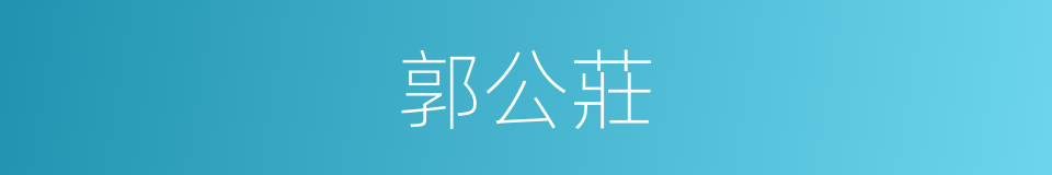 郭公莊的同義詞