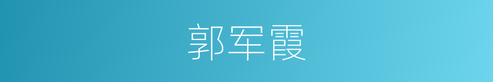 郭军霞的同义词