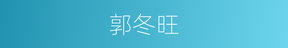 郭冬旺的同义词