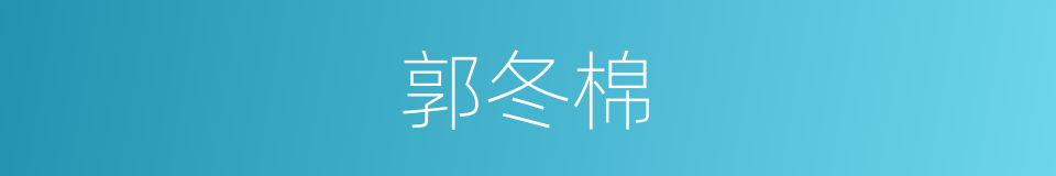 郭冬棉的同义词