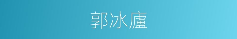 郭冰廬的同義詞
