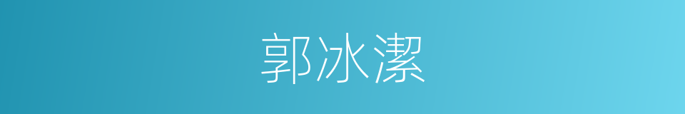 郭冰潔的同義詞