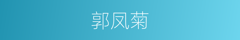 郭凤菊的同义词