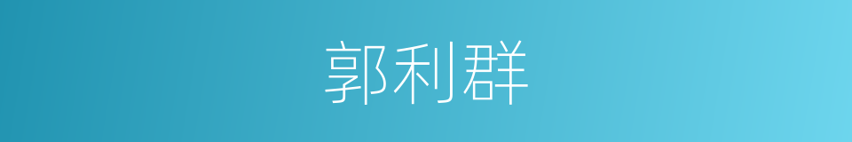 郭利群的同义词