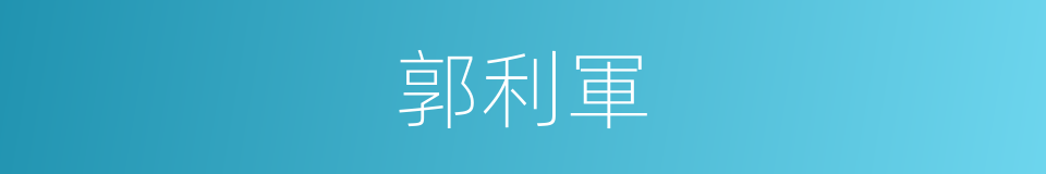 郭利軍的同義詞