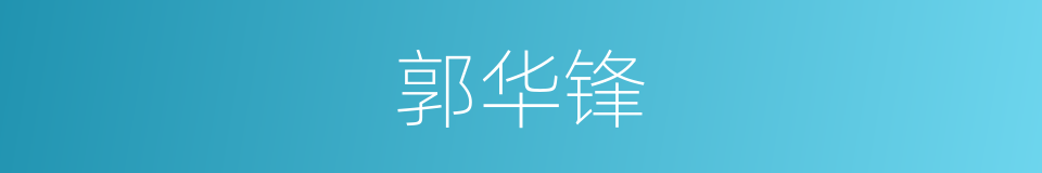 郭华锋的同义词