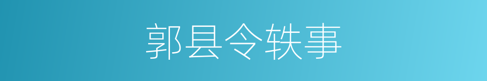 郭县令轶事的同义词