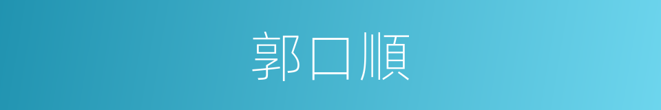郭口順的同義詞