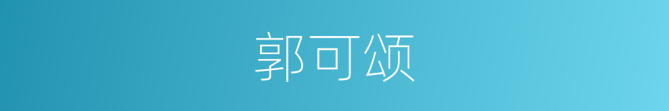 郭可颂的同义词