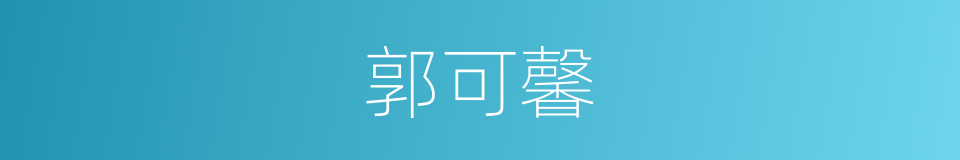 郭可馨的同义词