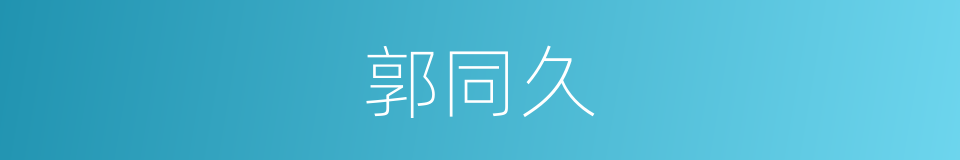 郭同久的同义词