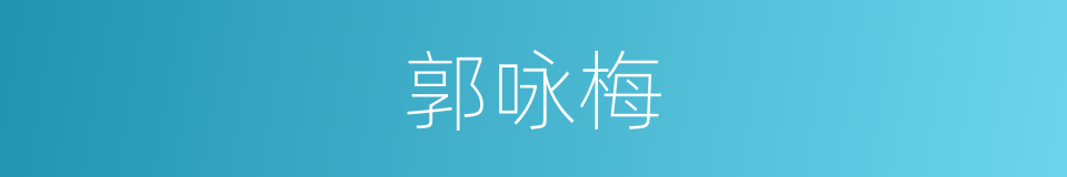 郭咏梅的同义词