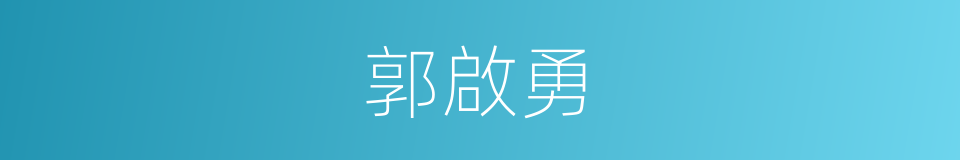 郭啟勇的同義詞