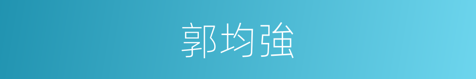 郭均強的同義詞