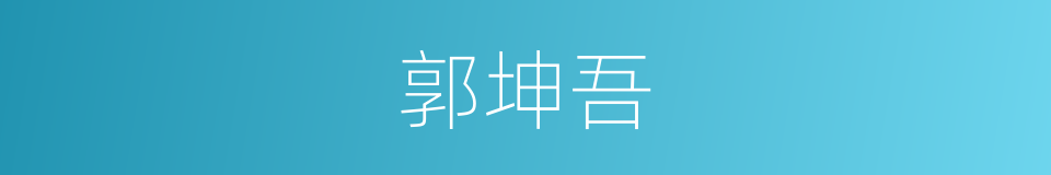 郭坤吾的同义词