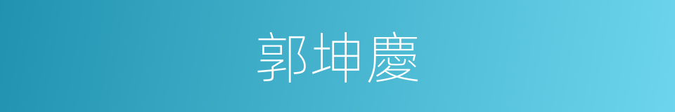 郭坤慶的同義詞