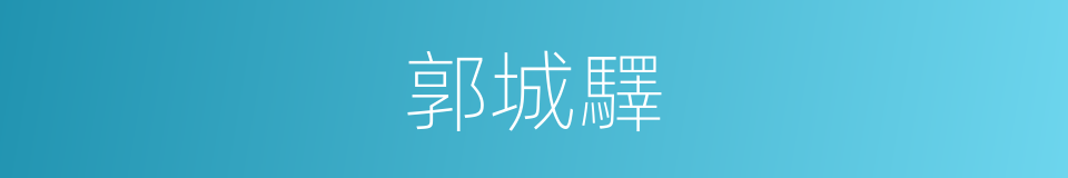 郭城驛的同義詞