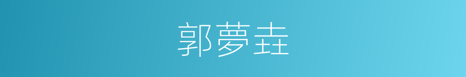 郭夢垚的同義詞