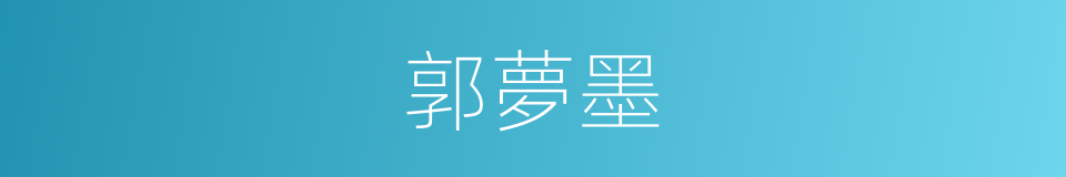 郭夢墨的同義詞