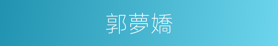 郭夢嬌的同義詞