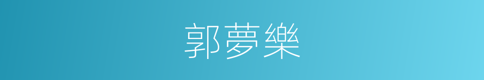 郭夢樂的同義詞