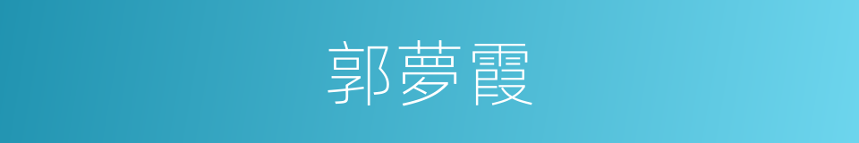 郭夢霞的同義詞