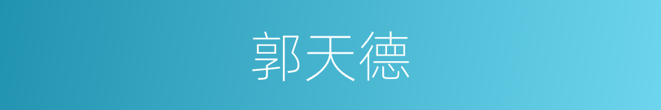 郭天德的同义词