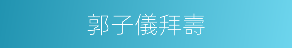 郭子儀拜壽的同義詞