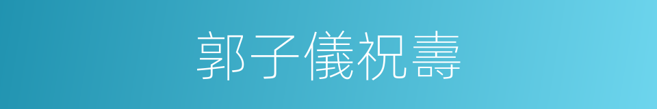 郭子儀祝壽的同義詞