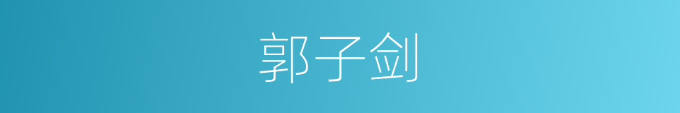 郭子剑的同义词