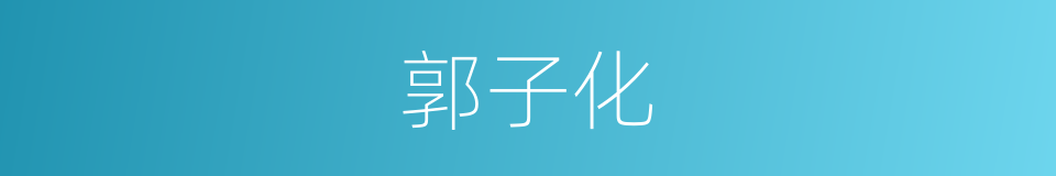 郭子化的同义词