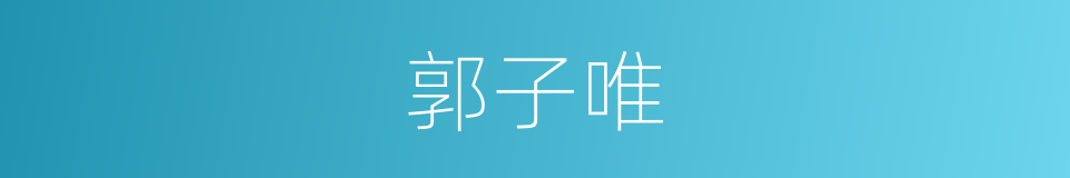 郭子唯的同义词