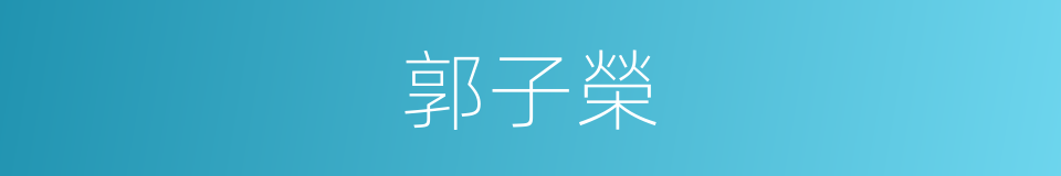 郭子榮的同義詞