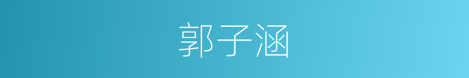 郭子涵的同义词