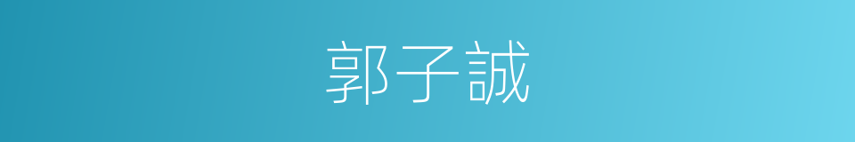 郭子誠的同義詞