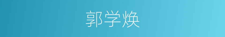 郭学焕的同义词