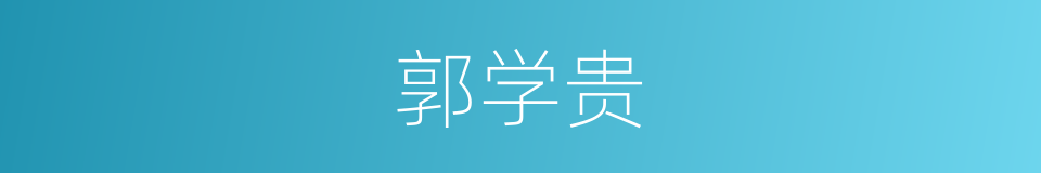 郭学贵的同义词