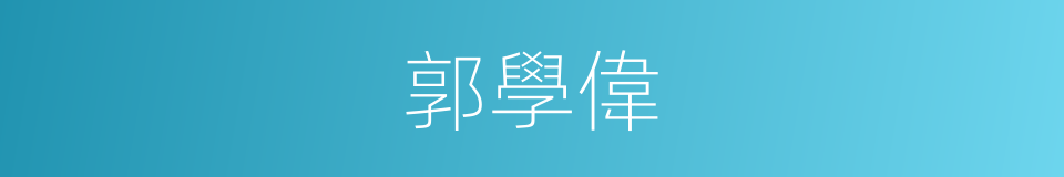 郭學偉的同義詞