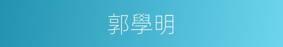 郭學明的同義詞