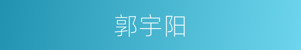 郭宇阳的同义词