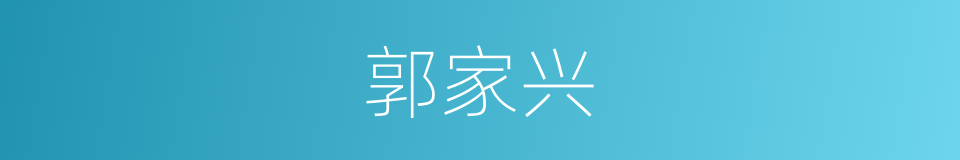 郭家兴的同义词